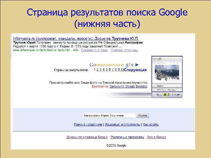 Страница результатов поиска Google (нижняя часть) 