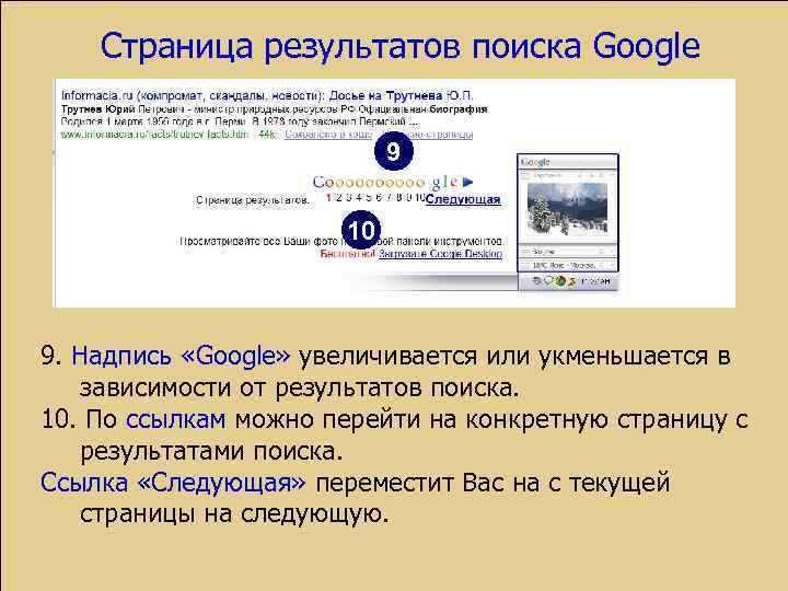 Страница результатов поиска Google 9 10 9. Надпись «Google» увеличивается или укменьшается в зависимости