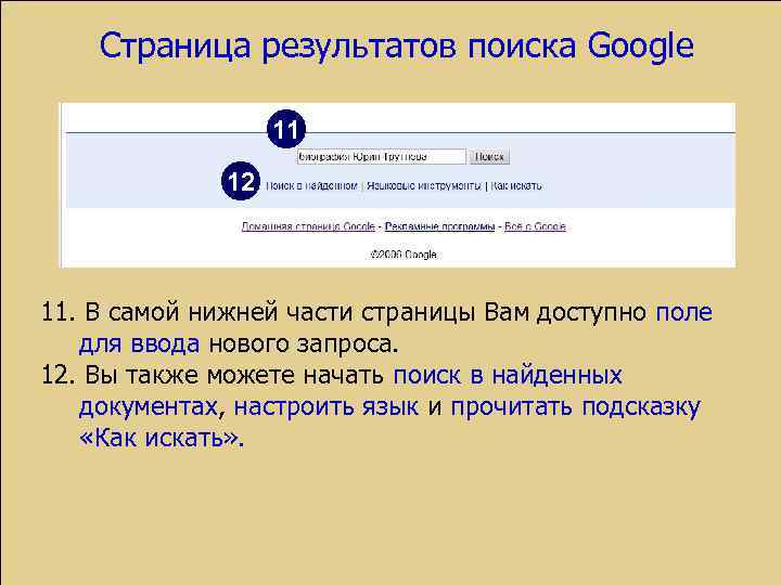 Страница результатов поиска Google 11 12 11. В самой нижней части страницы Вам доступно