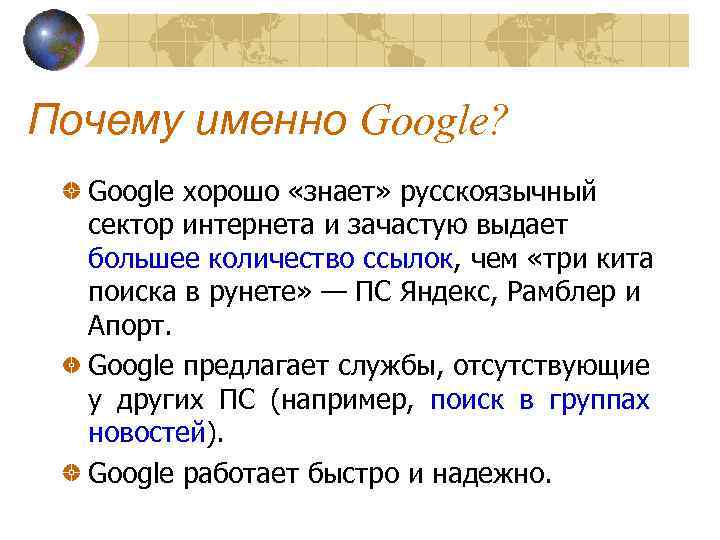 Почему именно Google? Google хорошо «знает» русскоязычный сектор интернета и зачастую выдает большее количество