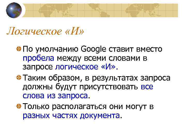 Логическое «И» По умолчанию Google ставит вместо пробела между всеми словами в запросе логическое