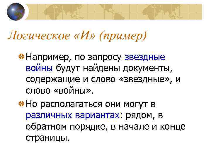 Логическое «И» (пример) Например, по запросу звездные войны будут найдены документы, содержащие и слово