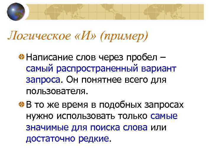 Логическое «И» (пример) Написание слов через пробел – самый распространенный вариант запроса. Он понятнее