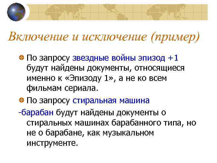 Включение и исключение (пример) По запросу звездные войны эпизод +1 будут найдены документы, относящиеся