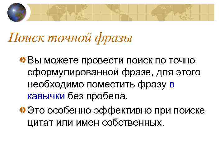 Поиск точной фразы Вы можете провести поиск по точно сформулированной фразе, для этого необходимо