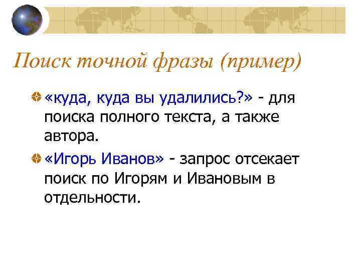 Поиск точной фразы (пример) «куда, куда вы удалились? » - для поиска полного текста,