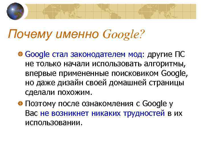 Почему именно Google? Google стал законодателем мод: другие ПС не только начали использовать алгоритмы,