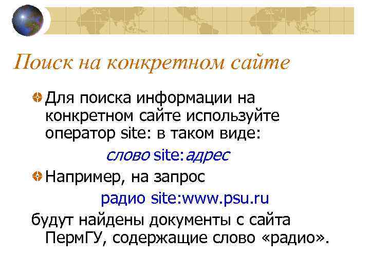 Поиск на конкретном сайте Для поиска информации на конкретном сайте используйте оператор site: в