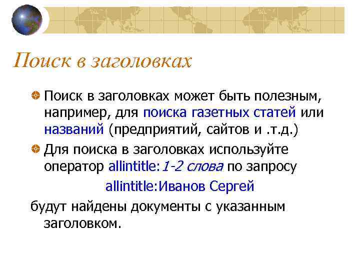 Поиск в заголовках может быть полезным, например, для поиска газетных статей или названий (предприятий,