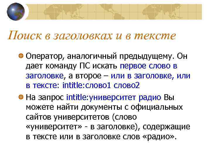 Поиск в заголовках и в тексте Оператор, аналогичный предыдущему. Он дает команду ПС искать