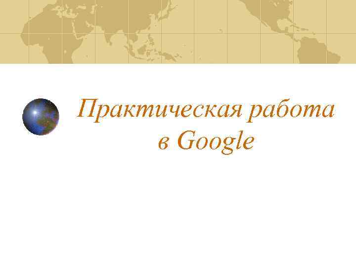 Практическая работа в Google 