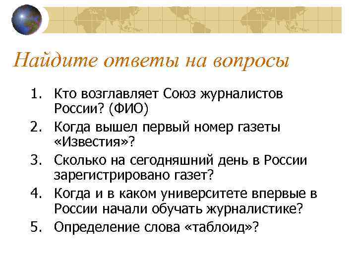 Найдите ответы на вопросы 1. Кто возглавляет Союз журналистов России? (ФИО) 2. Когда вышел
