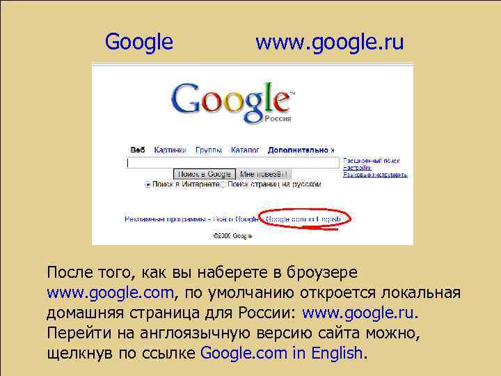 Google www. google. ru После того, как вы наберете в броузере www. google. com,