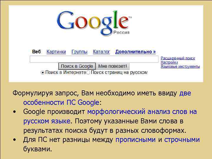 Формулируя запрос, Вам необходимо иметь ввиду две особенности ПС Google: • Google производит морфологический