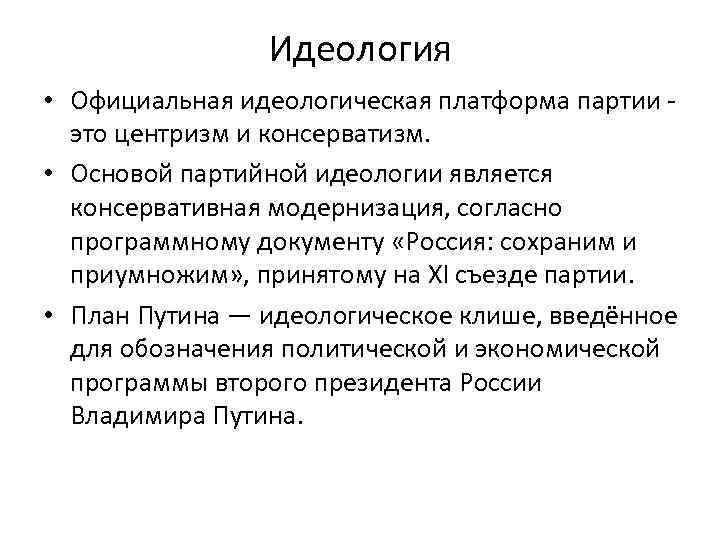 Идеология российского государства. Политическая идеология Единой России. Политическая идеология партии Единая Россия. Идеологическая платформа партии. Официальная идеология.