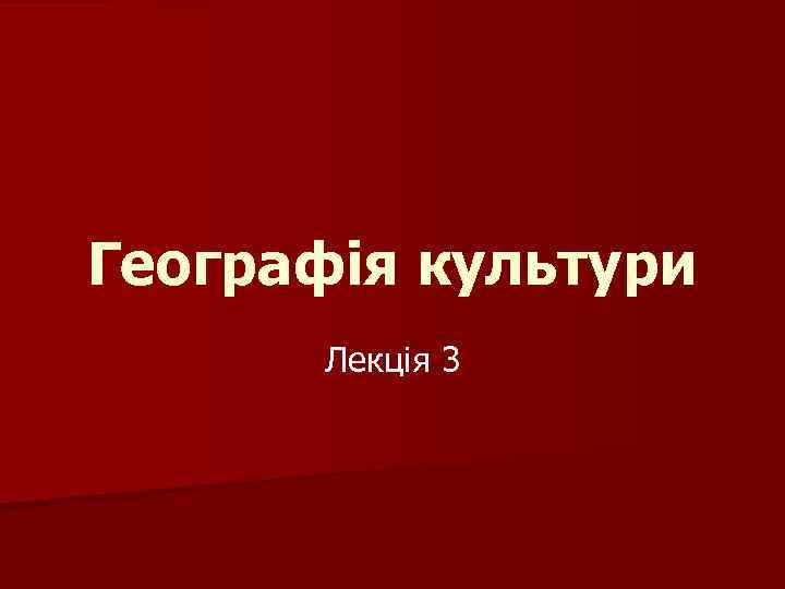 Географія культури Лекція 3 