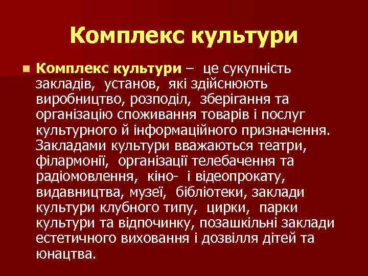Комплекс культури n Комплекс культури – це сукупність закладів, установ, які здійснюють виробництво, розподіл,