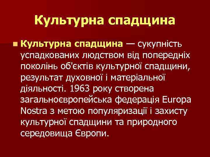 Культурна спадщина n Культурна спадщина — сукупність успадкованих людством від попередніх поколінь об'єктів культурної