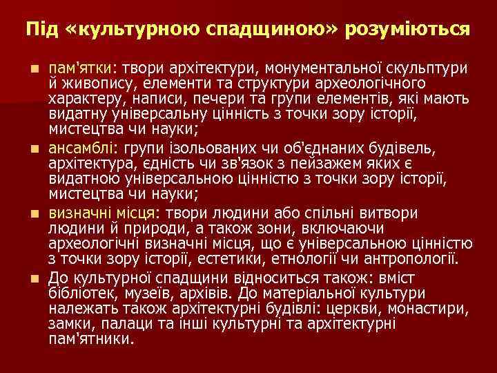 Під «культурною спадщиною» розуміються n n пам'ятки: твори архітектури, монументальної скульптури й живопису, елементи