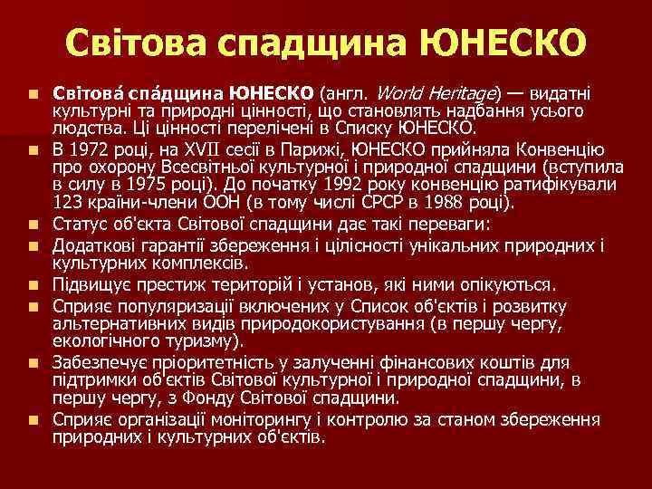 Світова спадщина ЮНЕСКО n n n n Світова спа дщина ЮНЕСКО (англ. World Heritage)