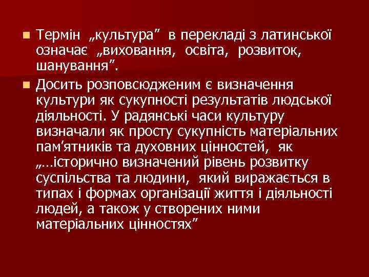 Термін „культура” в перекладі з латинської означає „виховання, освіта, розвиток, шанування”. n Досить розповсюдженим