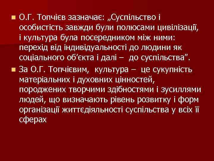 О. Г. Топчієв зазначає: „Суспільство і особистість завжди були полюсами цивілізації, і культура була