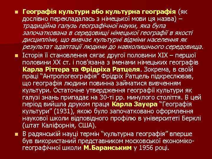 n Географія культури або культурна географія (як дослівно перекладалась з німецької мови ця назва)