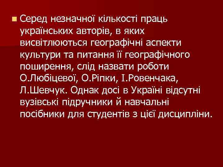 n Серед незначної кількості праць українських авторів, в яких висвітлюються географічні аспекти культури та