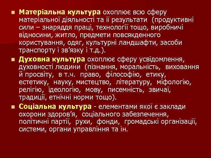 Матеріальна культура охоплює всю сферу матеріальної діяльності та її результати (продуктивні сили – знаряддя
