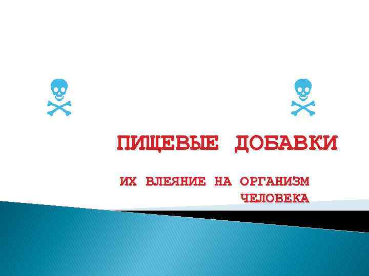  ПИЩЕВЫЕ ДОБАВКИ ИХ ВЛЕЯНИЕ НА ОРГАНИЗМ ЧЕЛОВЕКА 