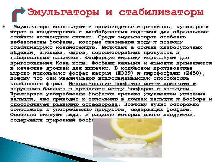 Эмульгаторы и стабилизаторы • Эмульгаторы используют в производстве маргаринов, кулинарных жиров в кондитерских и