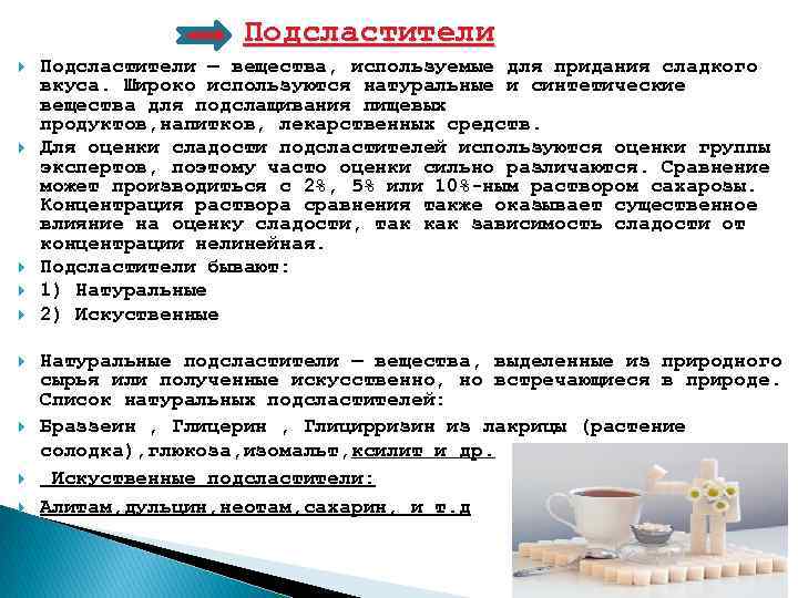 Подсластители Подсластители — вещества, используемые для придания сладкого вкуса. Широко используются натуральные и синтетические