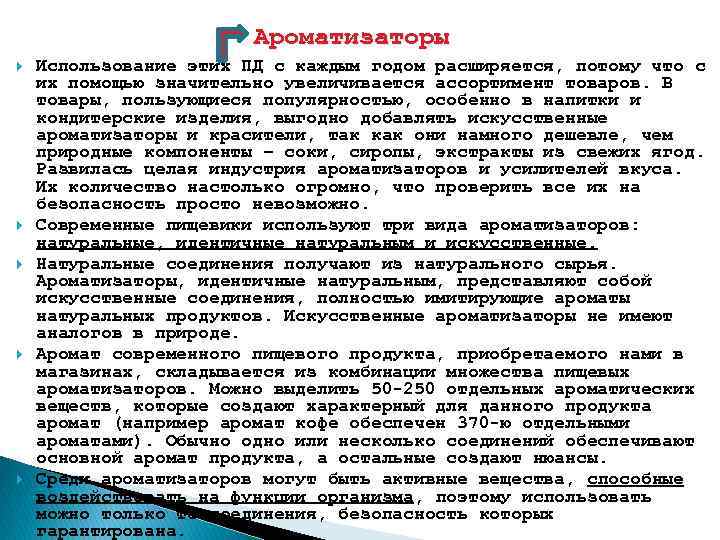 Ароматизаторы Использование этих ПД с каждым годом расширяется, потому что с их помощью значительно