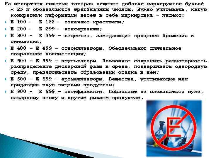 На импортных пищевых товарах пищевые добавки маркируются буквой « Е» и обозначаются трехзначным числом.