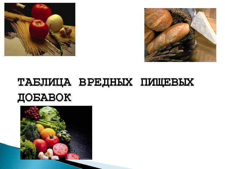 ТАБЛИЦА ВРЕДНЫХ ПИЩЕВЫХ ДОБАВОК 