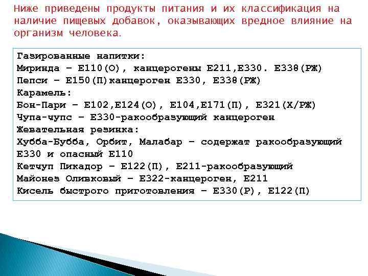 Ниже приведены продукты питания и их классификация на наличие пищевых добавок, оказывающих вредное влияние