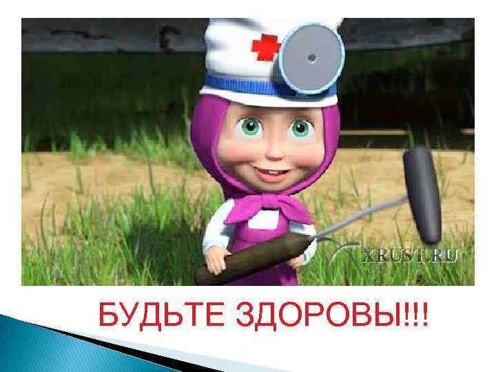БУДЬТЕ ЗДОРОВЫ!!! 