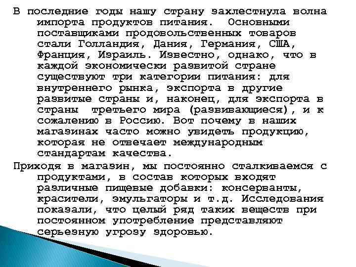 В последние годы нашу страну захлестнула волна импорта продуктов питания. Основными поставщиками продовольственных товаров