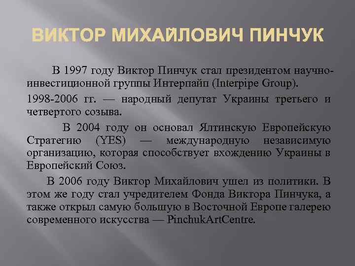  В 1997 году Виктор Пинчук стал президентом научноинвестиционной группы Интерпайп (Interpipe Group). 1998
