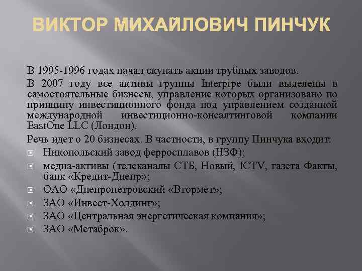 В 1995 -1996 годах начал скупать акции трубных заводов. В 2007 году все активы