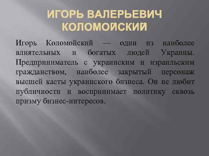Игорь Коломойский — один из наиболее влиятельных и богатых людей Украины. Предприниматель с украинским