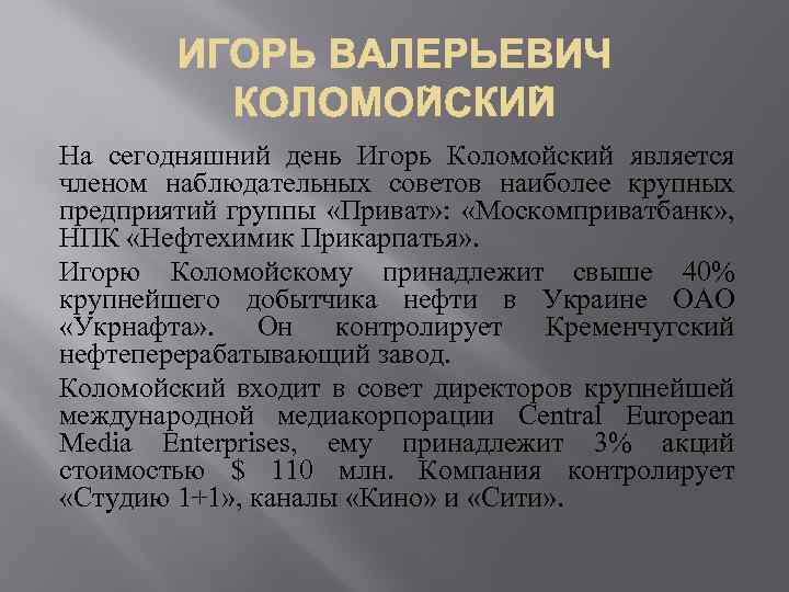 На сегодняшний день Игорь Коломойский является членом наблюдательных советов наиболее крупных предприятий группы «Приват»