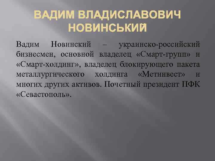 Вадим Новинский – украинско-российский бизнесмен, основной владелец «Смарт-групп» и «Смарт-холдинг» , владелец блокирующего пакета