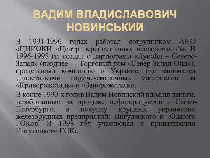В 1991 -1996 годах работал сотрудником АНО «ЦНИОКИ «Центр перспективных исследований» . В 1996