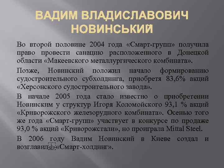 Во второй половине 2004 года «Смарт-групп» получила право провести санацию расположенного в Донецкой области