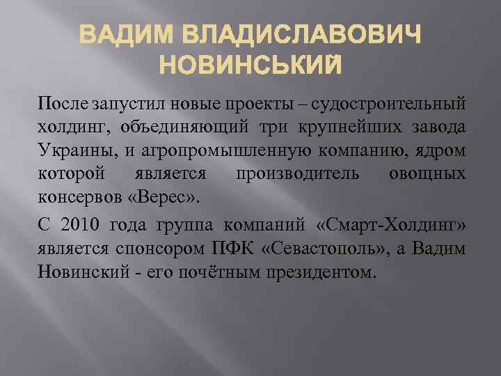 После запустил новые проекты – судостроительный холдинг, объединяющий три крупнейших завода Украины, и агропромышленную