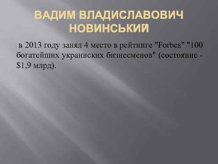  в 2013 году занял 4 место в рейтинге "Forbes" "100 богатейших украинских бизнесменов"