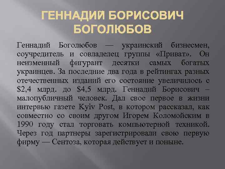 Геннадий Боголюбов — украинский бизнесмен, соучредитель и совладелец группы «Приват» . Он неизменный фигурант