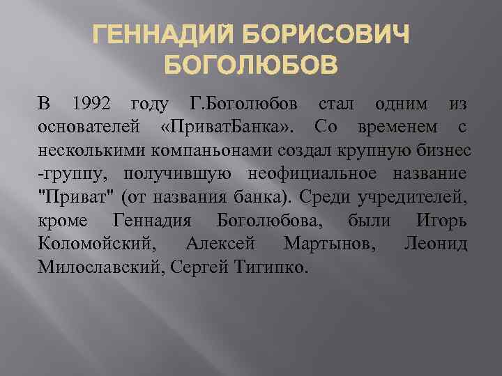 В 1992 году Г. Боголюбов стал одним из основателей «Приват. Банка» . Со временем