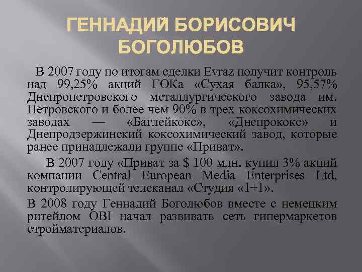  В 2007 году по итогам сделки Evraz получит контроль над 99, 25% акций